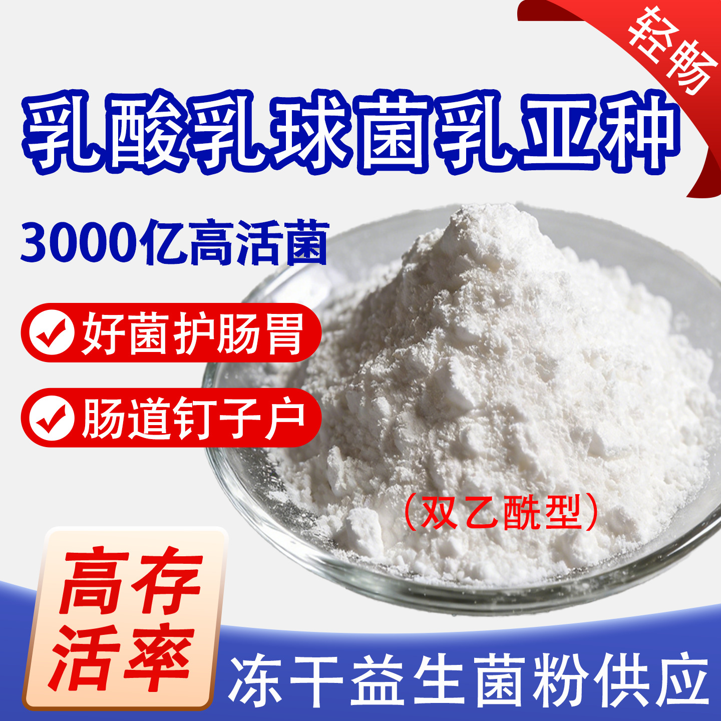 乳酸乳球菌乳亚种(双乙酰型)1000亿高活益生菌冻干粉乳酸杆菌原料