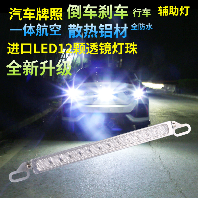 汽车LED超亮倒车灯12V/24V带透镜货车卡车改装辅助灯后尾灯牌照灯
