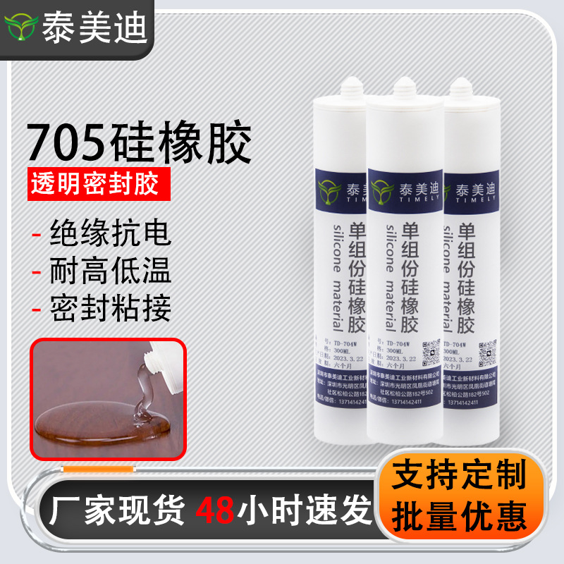 工厂批发705硅橡胶电子元器件透明密封胶绝缘耐高温粘接RTV硅橡胶