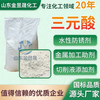 加工定制三元酸工业级颗粒状水性金属加工清洗润滑缓蚀剂 三元酸