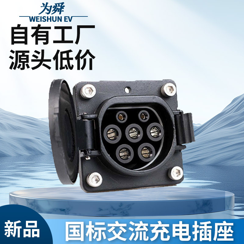 新能源汽车国标GB/T交流充电插座车辆快充口七孔交流插座1000V