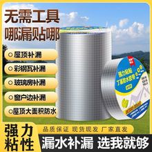 屋顶补漏涂料防漏堵漏王卷材丁基胶自粘防水裂缝漏水胶布源头跨境
