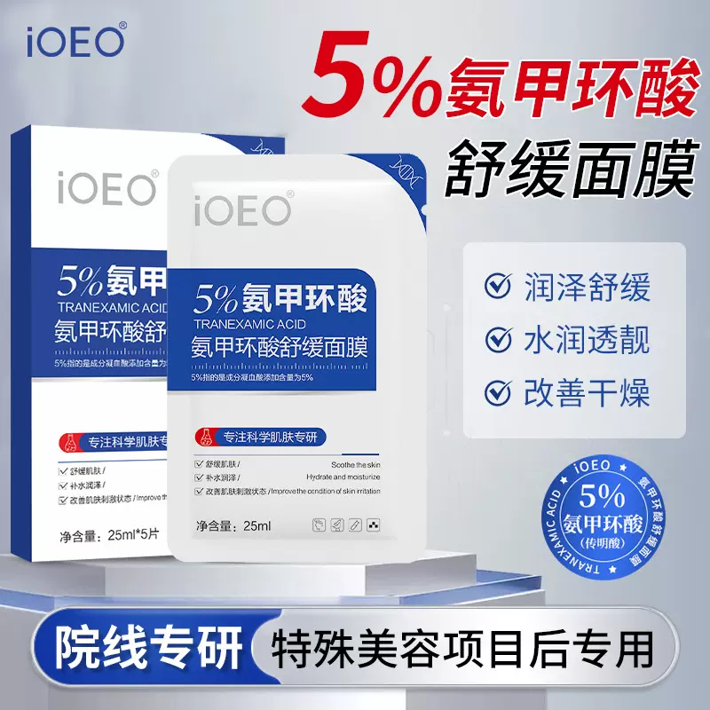 iOEO氨甲环酸面膜5% 舒缓肌肤改善肌肤刺激状态暗沉保湿贴片面膜