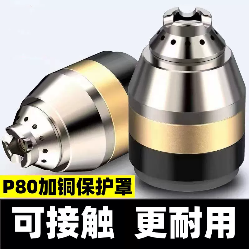 【工厂】P80等离子割嘴保护罩陶瓷屏蔽罩接触式废铁切割防护罩