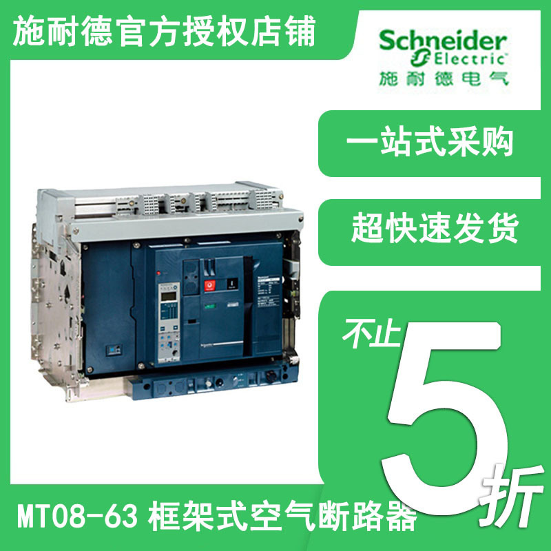 施耐德MT08-63框架式空气断路器（万能式）3P/4P MT固定式断路器