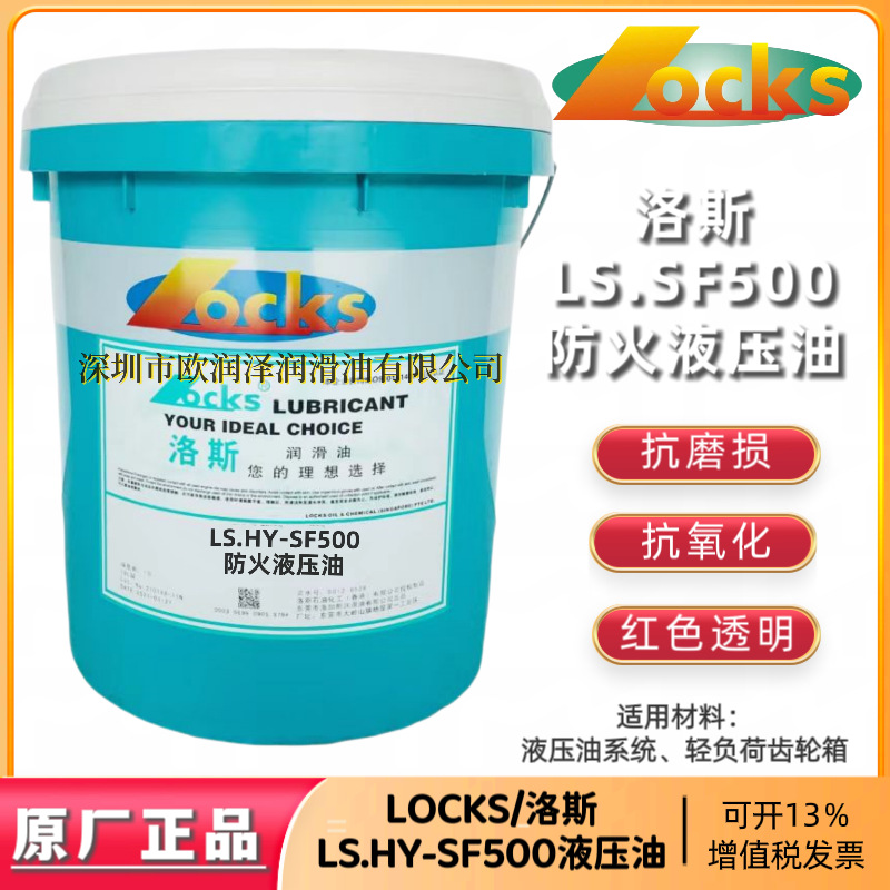 正品洛斯SF 500液压油 LOCKS HY-SF500红色低温防火液压油 防火液