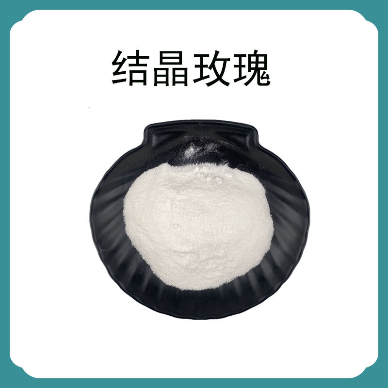 现货结晶玫瑰单体香料日化香精香水玫瑰香味调香原料源头工厂批发