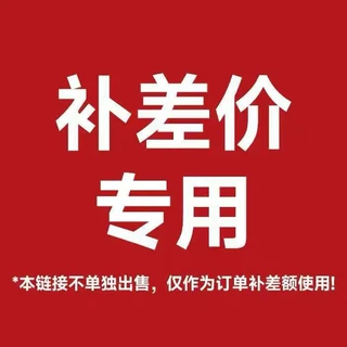 运费补差