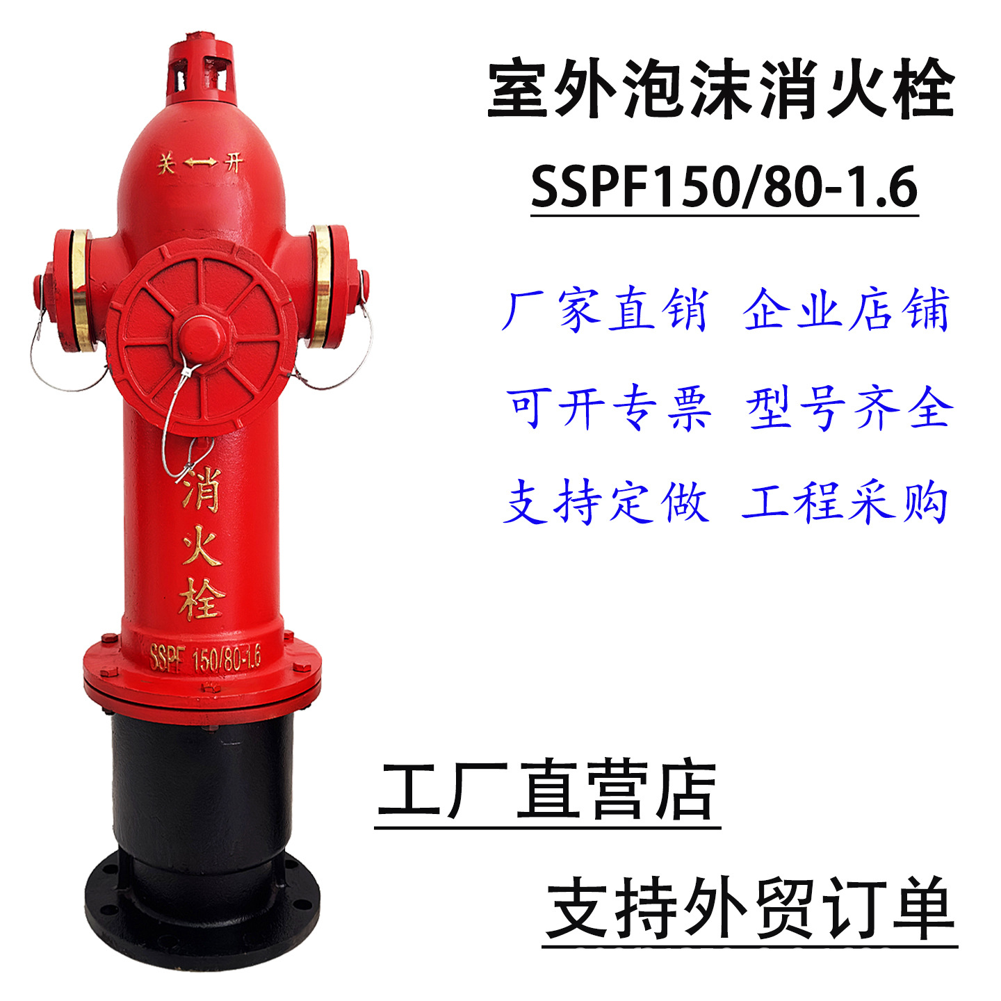 室外地上式泡沫消火栓/防撞防冻消防栓/SSPF150/80-1.6室外地上栓