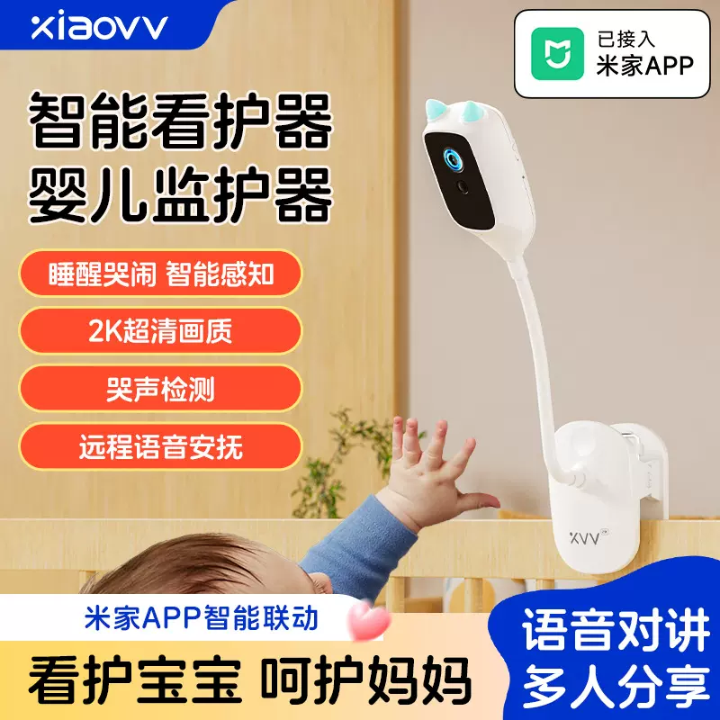 xiaovv智能婴儿监护器夜视看护仪儿童监视哭声报警提醒无线摄像头