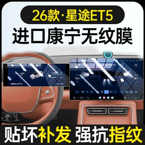 26 types of tempered film for the central control navigation screen of the Starway ET5, modification film, interior dashboard film, car decoration accessories