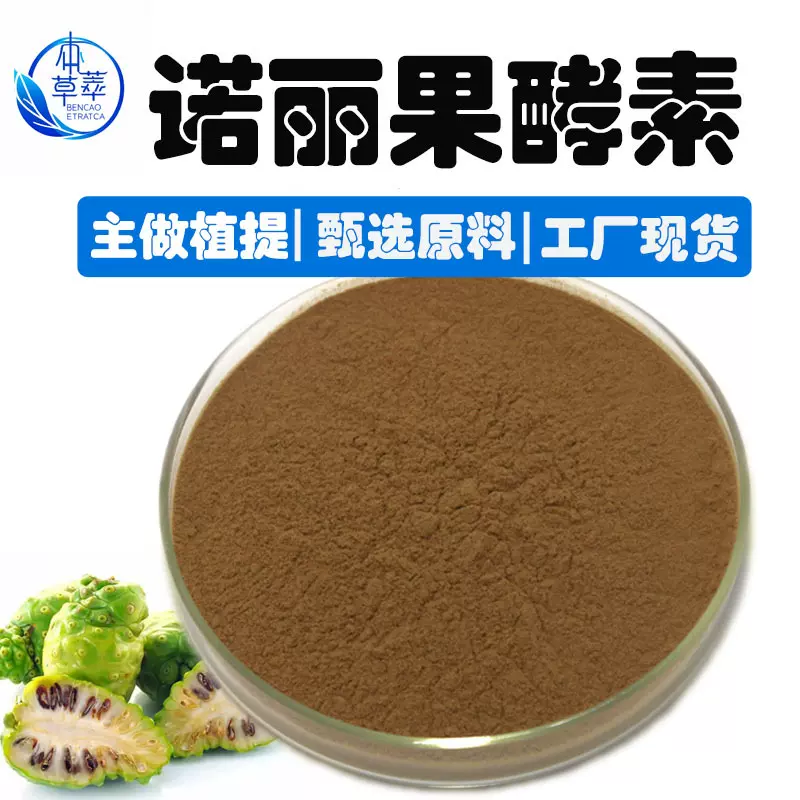 诺丽果酵素粉 99% 诺丽果提取物 10万iu 植物诺丽酵素粉原料 现货