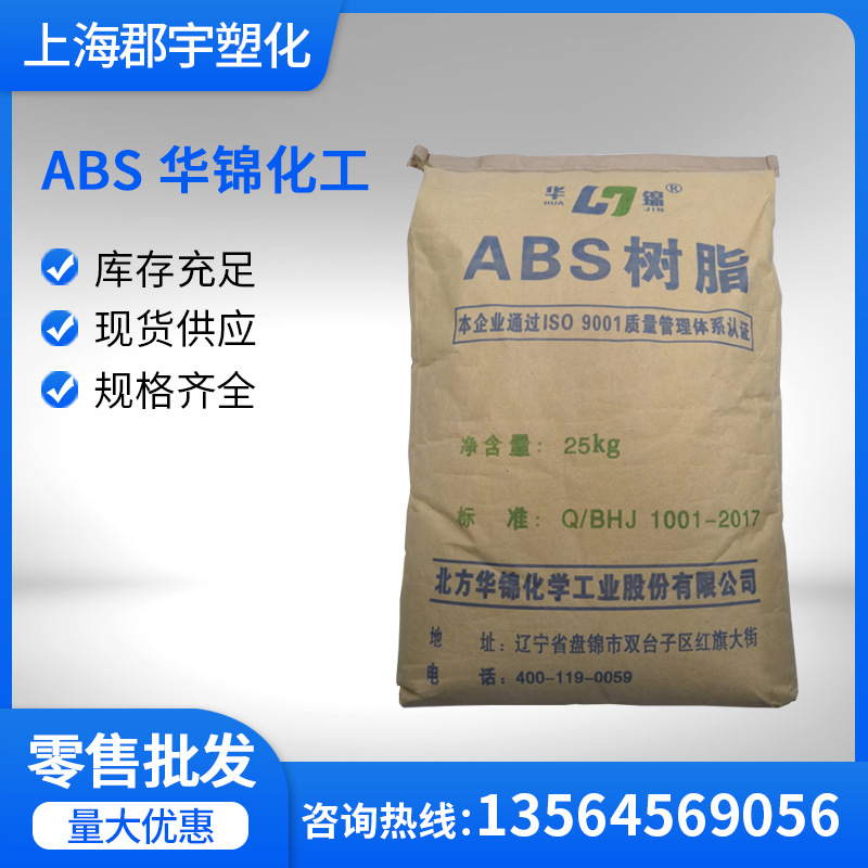 ABS华锦化工275 8391高抗冲亚光高流动 注塑级用于电子通讯塑料件