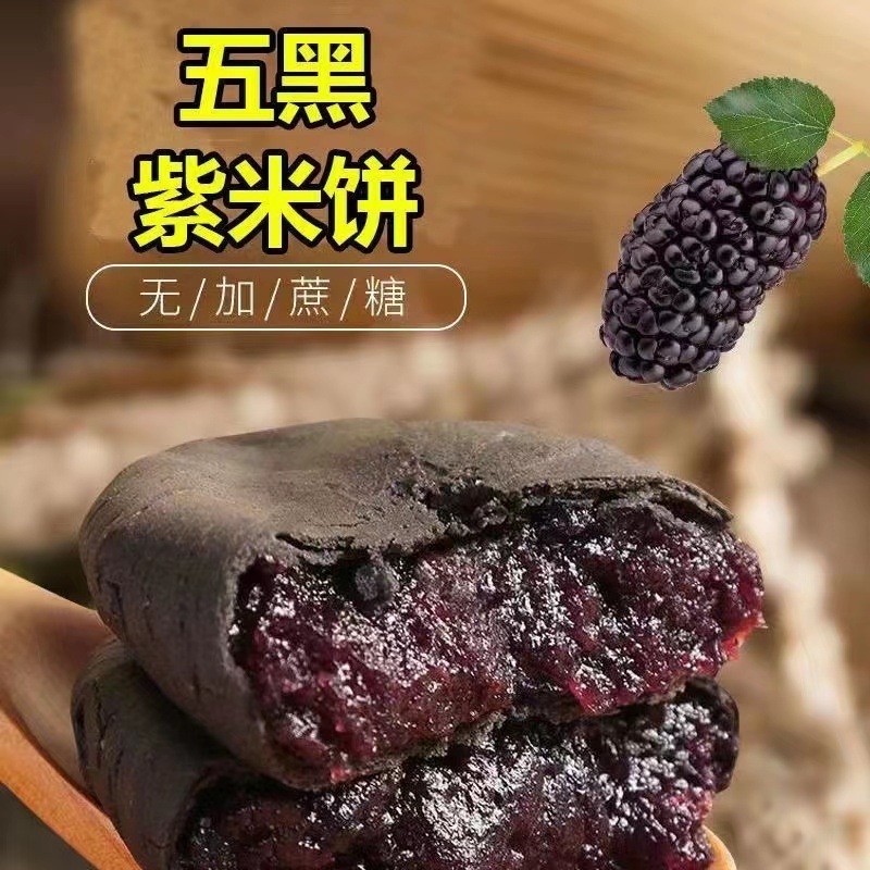 砂糖不使用の五黒桑子紫米餅、胡麻入り、栄養満点で満腹感のある朝食、ネットで話題の菓子、箱入り|undefined