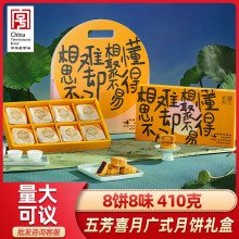 五芳斋喜月月饼礼盒装蛋黄莲蓉豆沙五仁多口味广式中秋送礼团购