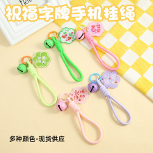 创意祝福吊牌手机挂绳手绳防丢绳包包玩偶挂件 手机壳diy装饰材料