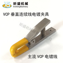 东威VCP垂直连续电镀夹具 SUS316耐腐蚀绝缘电镀快速夹子产品包胶