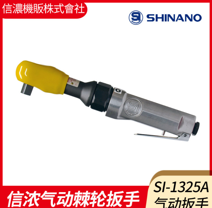 日本信浓SHINANO棘轮扳手SI-1262S/SI-1288/SI-1320A/SI-1325A