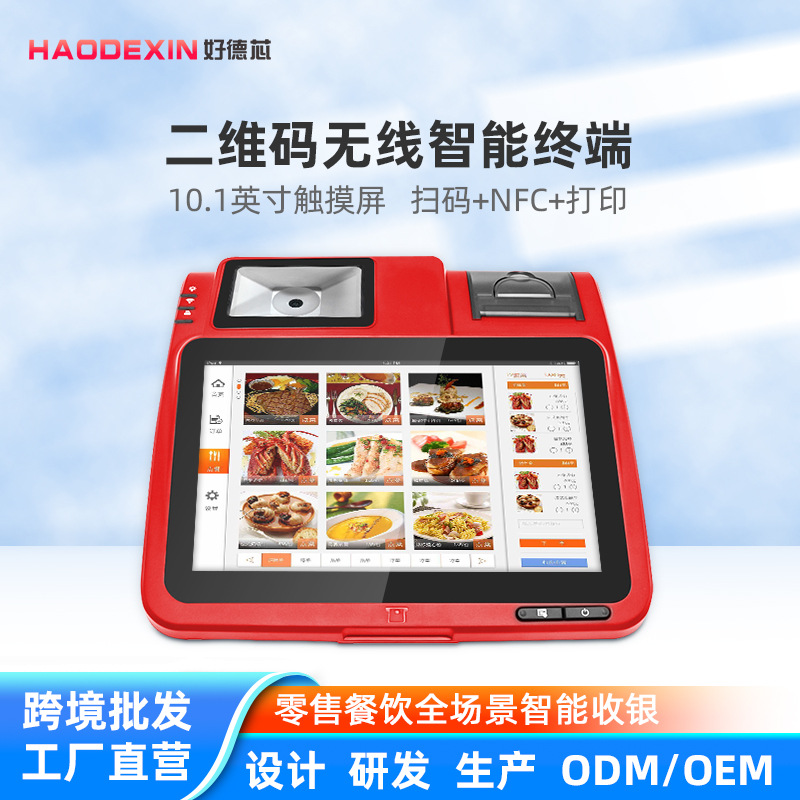 10.1英寸安卓 二维码无线智能终端 带打印功能打印机中国红