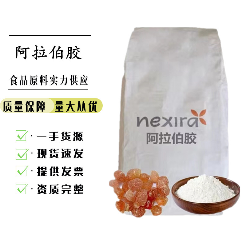 阿拉伯胶 现货 食品级阿拉伯胶 阿拉伯树胶粉 1kg起订