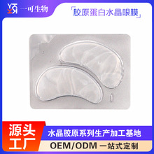 胶原蛋白水晶眼贴膜水凝胶眼膜加工厂家直销OEM定制纹消补水细纹