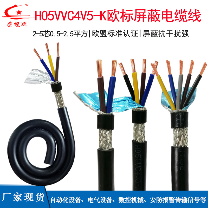 CE欧标屏蔽线H05VVC4V5-K 2 3 4 5芯仪表安防报警器抗干扰信号线