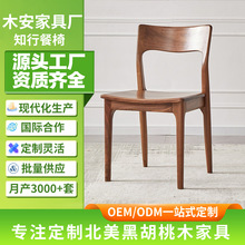 北美黑胡桃木餐椅全榫卯实木简约家用新中式椅子餐厅休闲靠背椅