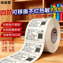 可移热敏合成纸开料易撕不留胶60*40 50 30 60 70 80 100撕不破