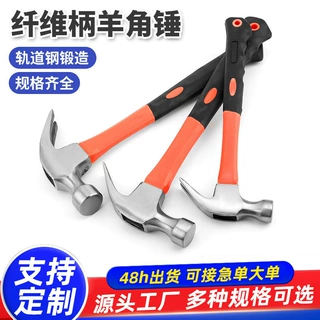 加工定制纤维柄包塑羊角锤家用木工装修起钉锤建筑工地榔头铁钉锤