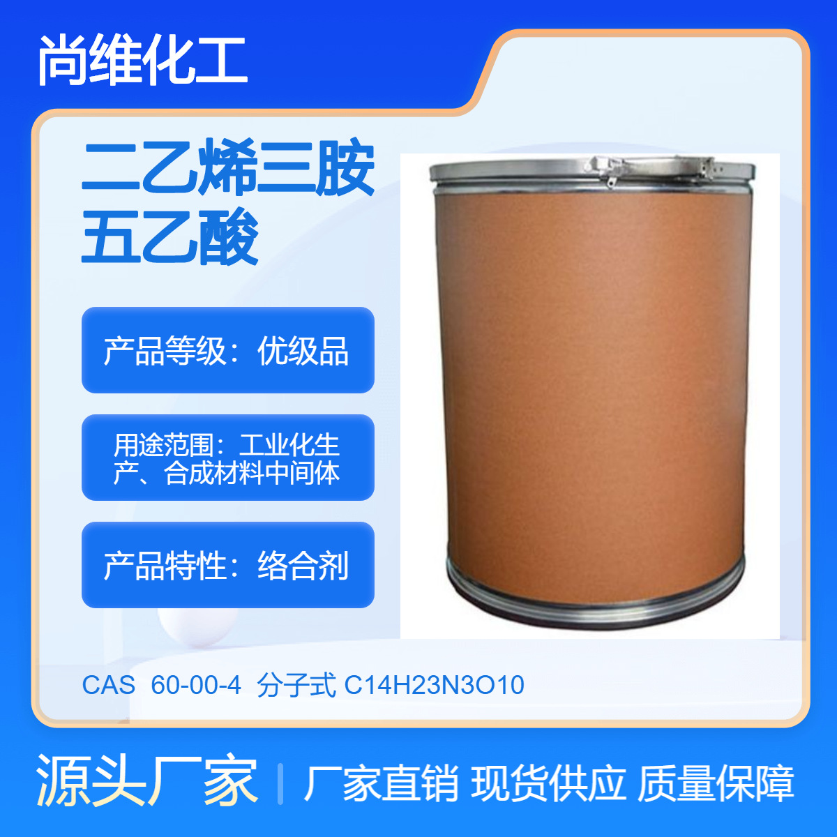 厂家批发 二乙烯三胺五乙酸 60-00-4 DTPA 品质保证