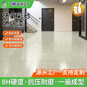 水性环氧彩砂自流平地坪漆耐磨耐腐蚀防霉无缝一体仿大理石地坪漆
