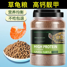 中华草龟专用龟粮乌龟饲料半水龟巴西龟食通用食物小幼龟粮食龟料