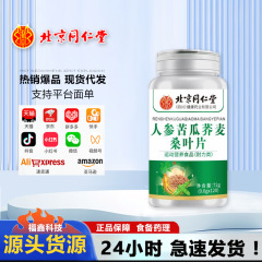 北京同仁堂朕皇人参苦瓜荞麦桑叶片120片便携营养易吸收一件代发
