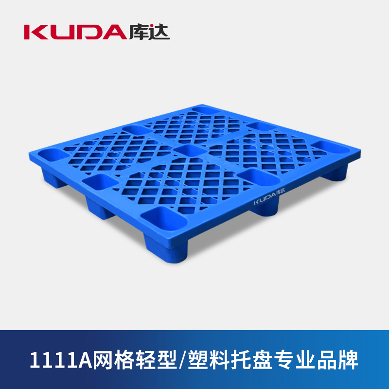 库达1111A网格轻型塑料托盘储物九脚可套叠出口货物垫仓板1.1×1.