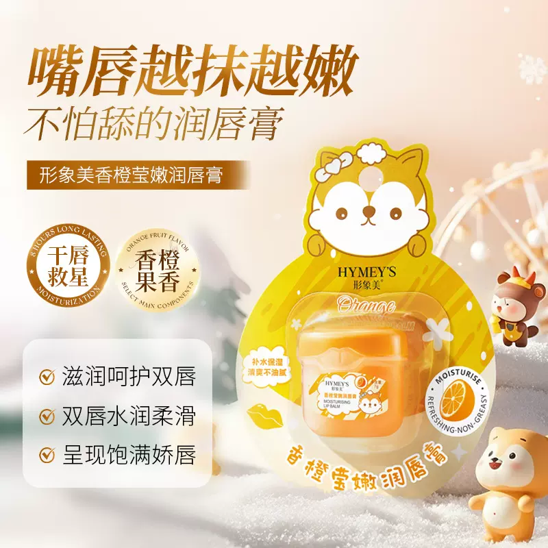形象美香橙莹嫩润唇膏防淡唇纹起皮唇膏滋润保湿润唇膏护肤品批发