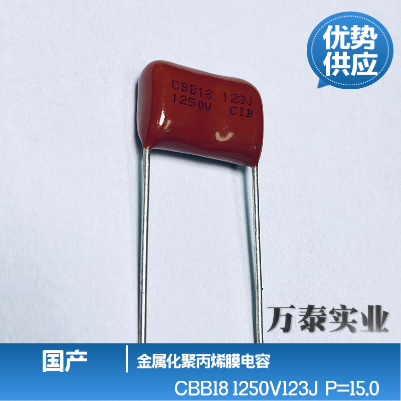 CBB18 1250V123J 0.012uF 12n 聚丙烯膜 CBB薄膜电容 脚距15mm
