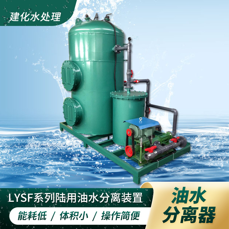 工业油水分离器批发厂家，含油废水处理设备价格低，污水油水分离