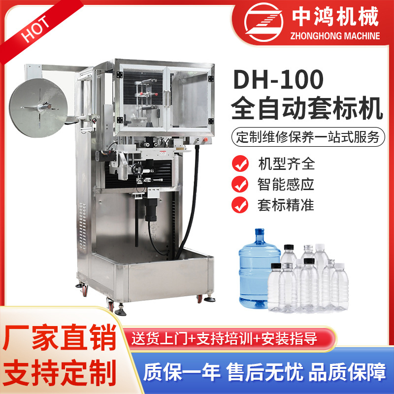 定制水桶套标机桶装水瓶口自动套膜机中鸿机械DH-100全自动套标机
