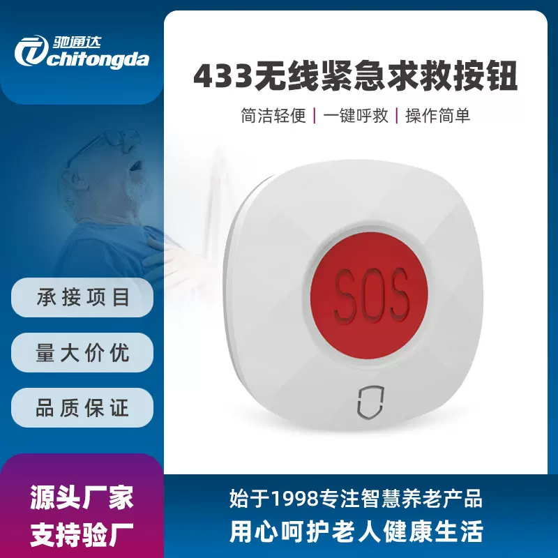 433传感无线SOS紧急求救按钮社区居家养老主机配件一键呼叫报警器