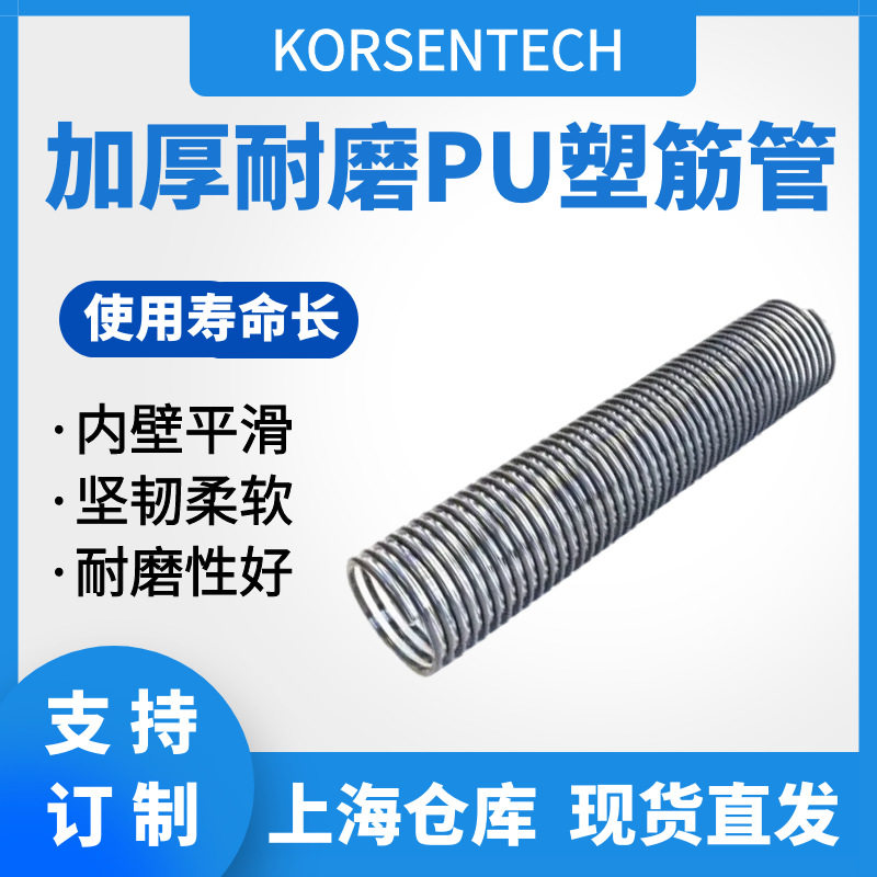 KORSENTECH加厚PU塑筋管  吸尘器管 扫地车软管 医疗美容真空管