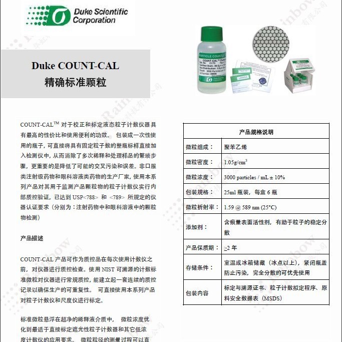 Duke CC02-PK COUNT-CAL标准颗粒