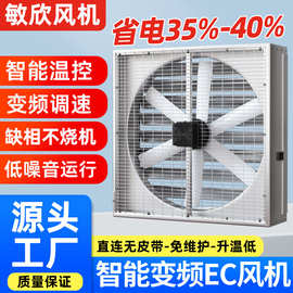 敏欣永磁变频EC免维护负压风机工厂车间畜牧养殖大风量智能排风扇