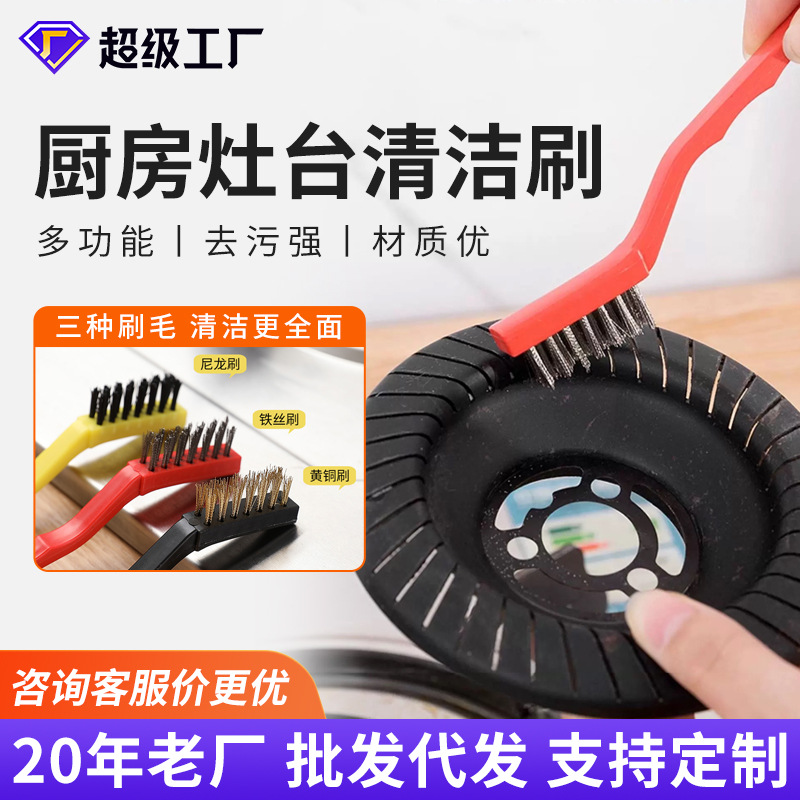 煤气灶清洁刷油烟机清理灶台刷家用厨房多功能去污套装钢丝刷带柄