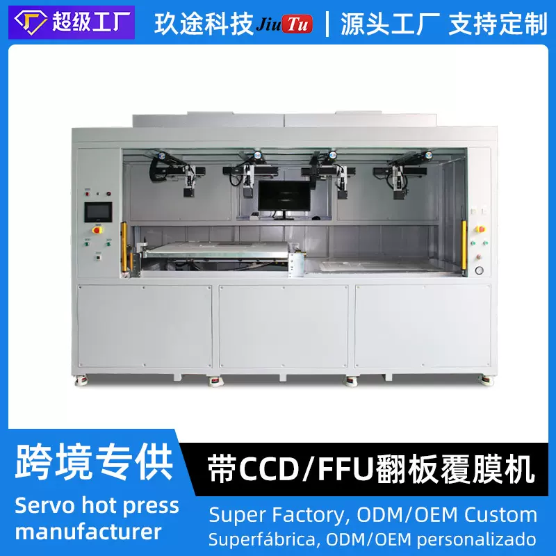 OCA SCA 曲屏全贴合设备 带CCD自动对位视觉系统FFU洁净棚覆膜机