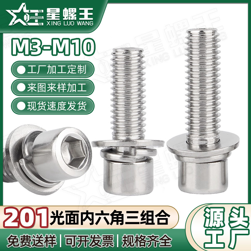 201不锈钢圆柱头内六角三组合螺丝杯头内六角平弹垫组合螺栓M4/M5