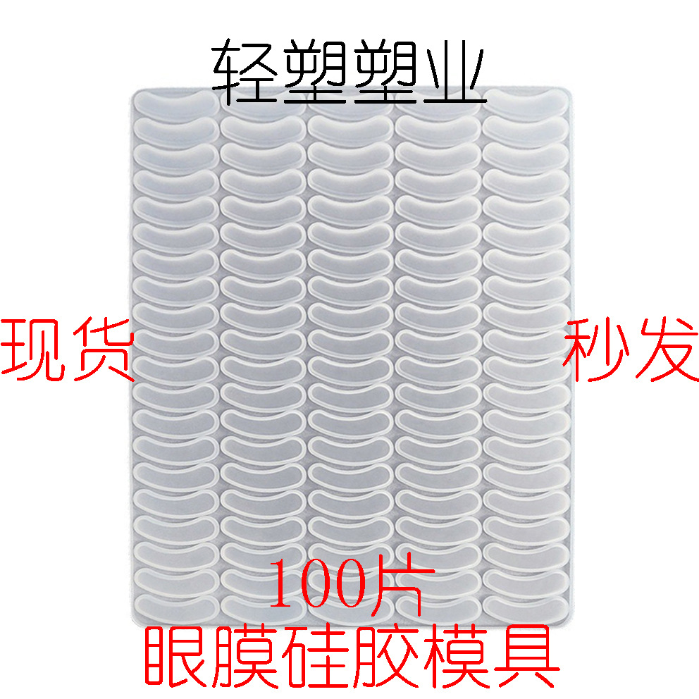 冻干眼膜模具自动流平眼贴模具眼霜冻干粉眼贴模具柔软硅胶易现货