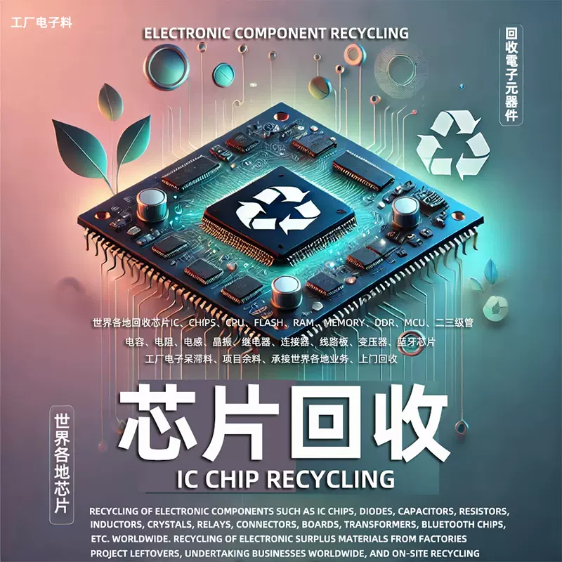 工厂芯片IC回收 单片机MCU电子元件集成电路CPU 回收电子元器件