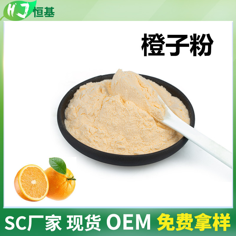 橙子果粉 99% 全水溶 SC厂家 1㎏装 现货批发 水果冻干粉 柳橙粉