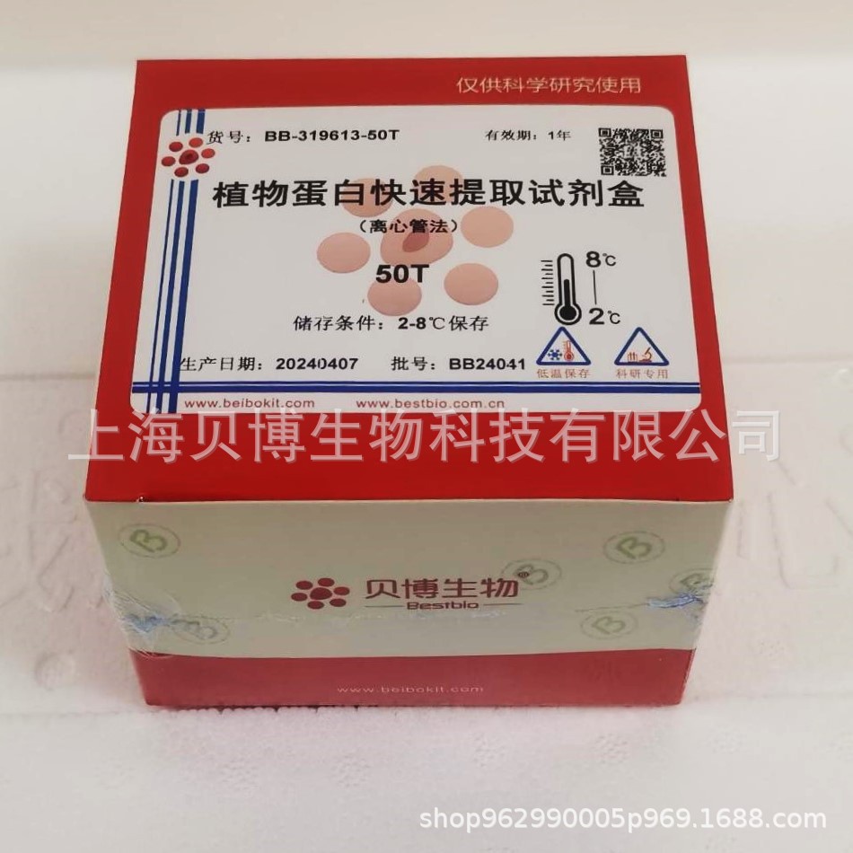 Bestbio贝博 核糖体蛋白提取试剂盒（低速离心法） BB-314223 现