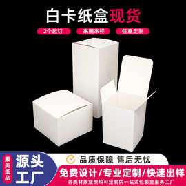 现货白卡纸小白盒批发中性通用包装纸盒小折叠彩盒加工礼品盒